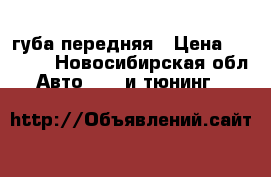 Stepwgn губа передняя › Цена ­ 1 000 - Новосибирская обл. Авто » GT и тюнинг   